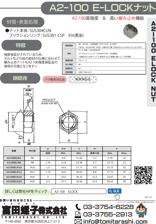A2-100 E-LOCKナット